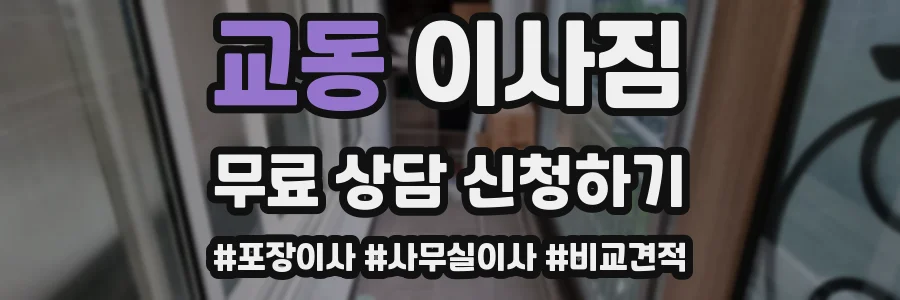 교동 이사짐