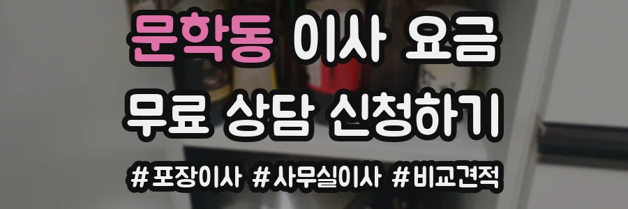 문학동 이사 요금