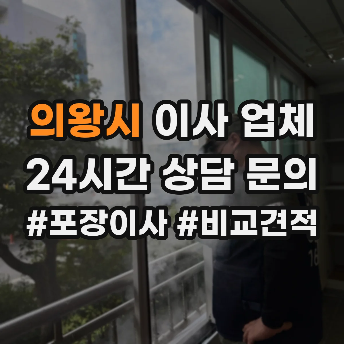 의왕시 이사 업체