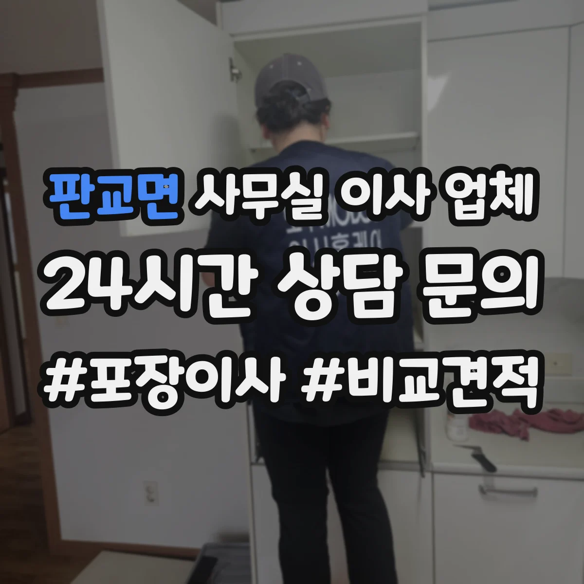 판교면 사무실 이사 업체
