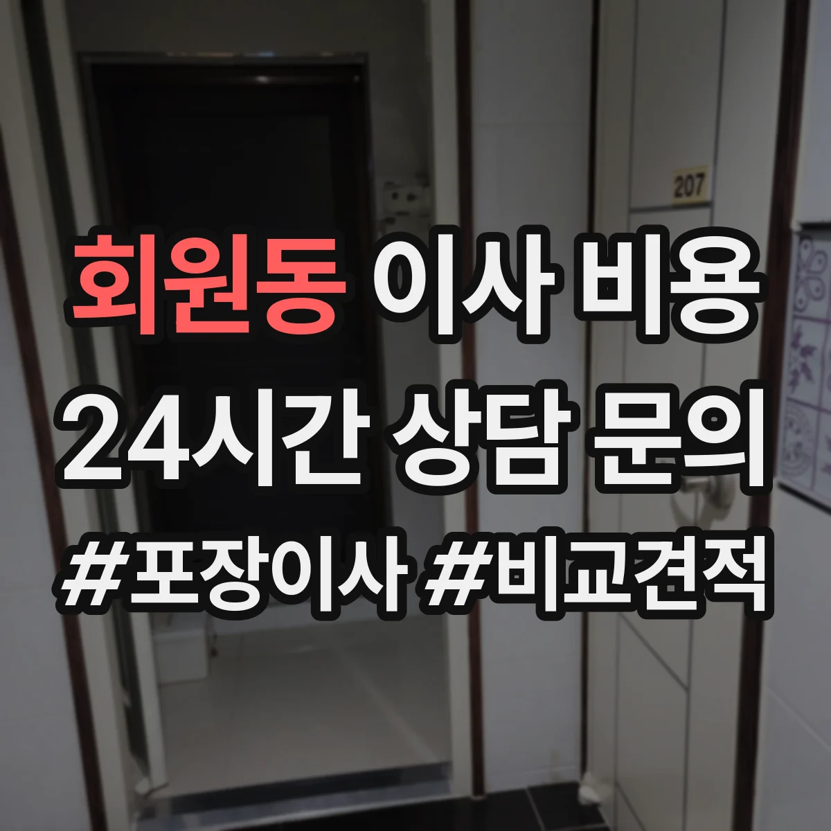 회원동 이사 비용