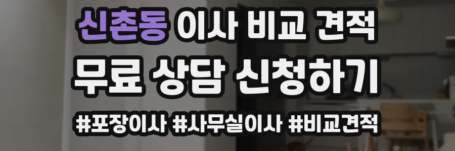 신촌동 이사 비교 견적
