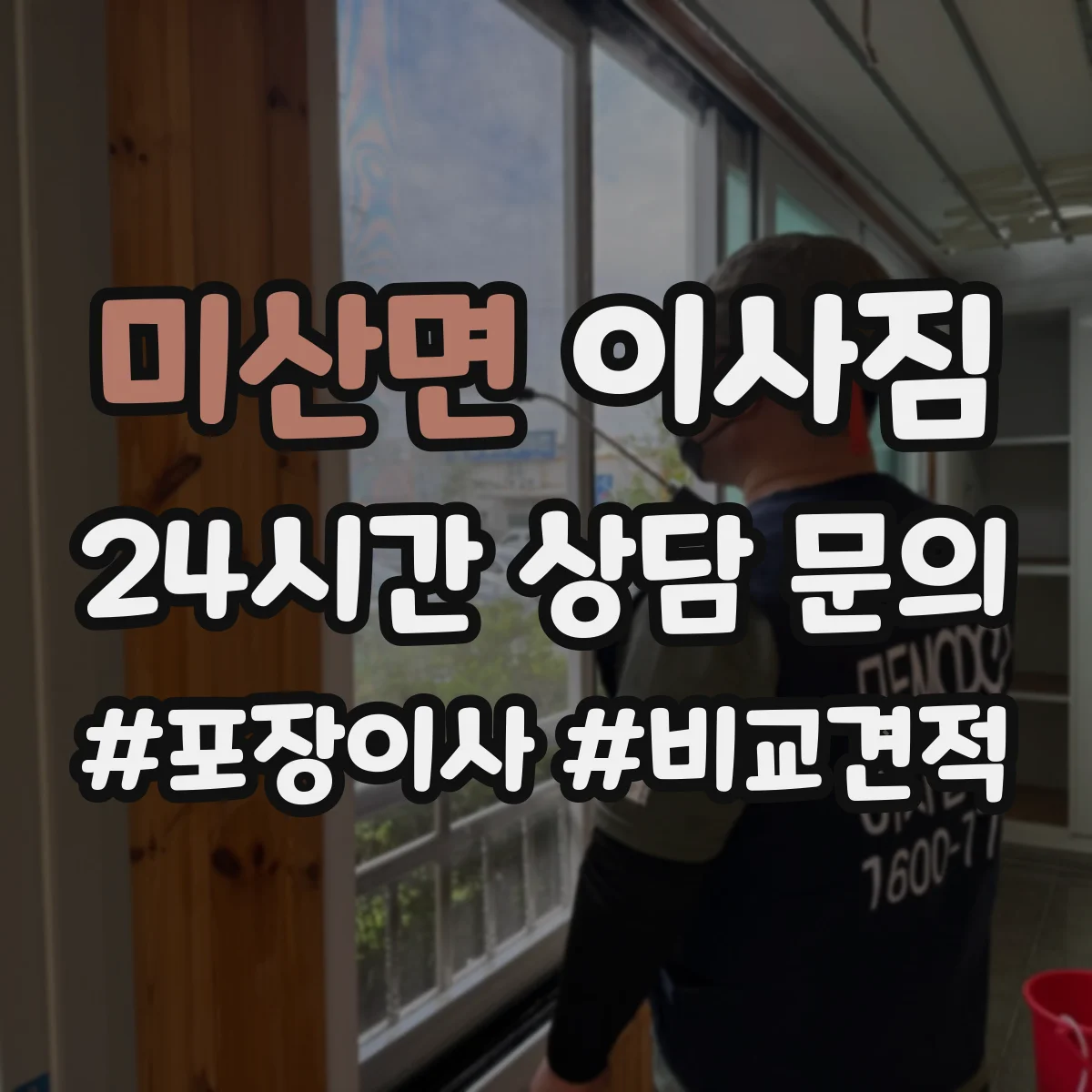미산면 이사짐