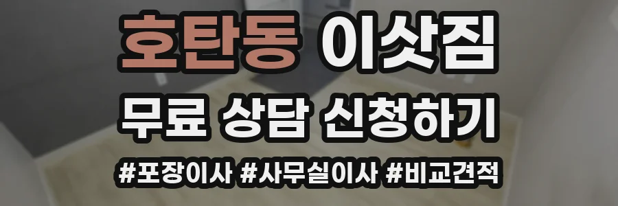 호탄동 이삿짐
