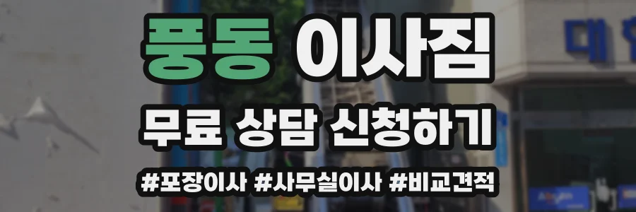 풍동 이사짐