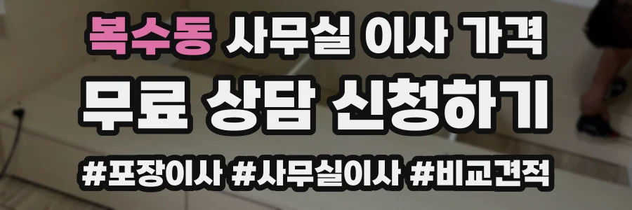 복수동 사무실 이사 가격