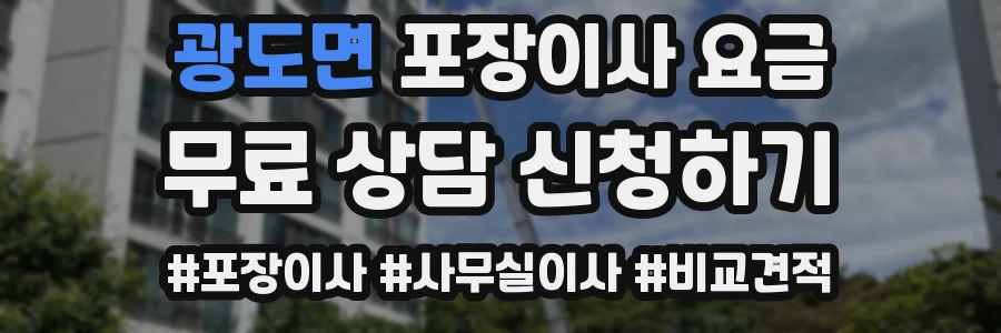 광도면 포장이사 요금