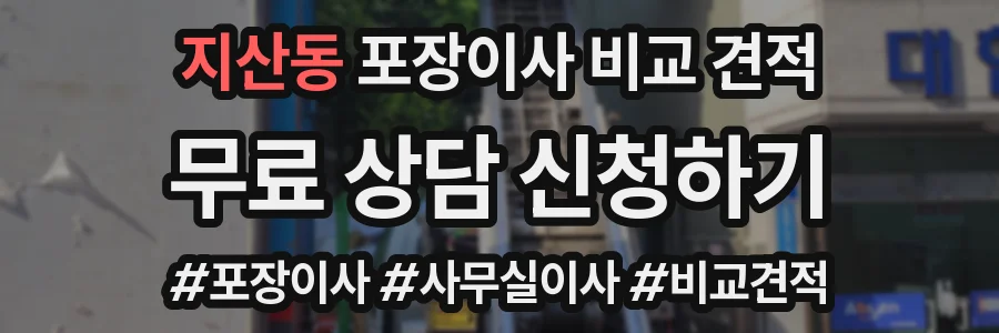 지산동 포장이사 비교 견적