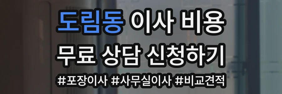 도림동 이사 비용
