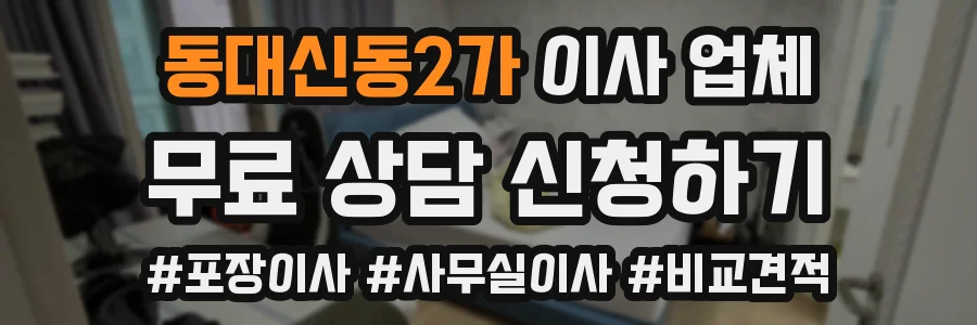 동대신동2가 이사 업체