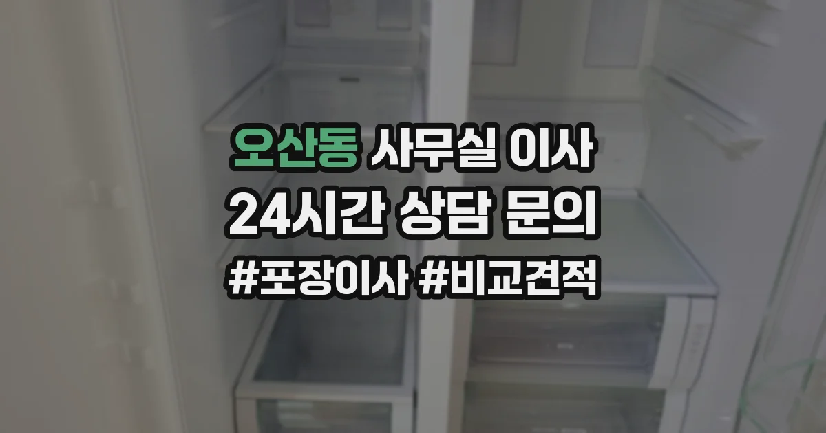 오산동 사무실 이사