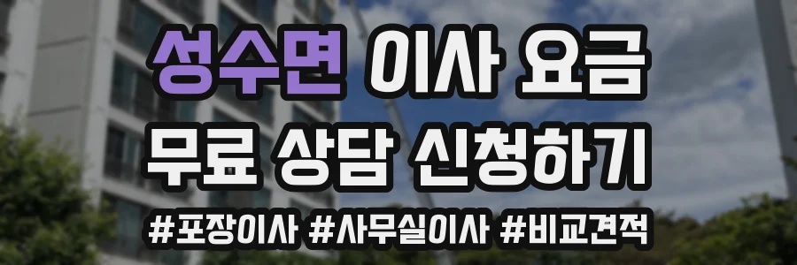 성수면 이사 요금