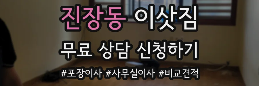 진장동 이삿짐