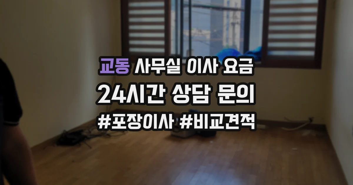 교동 사무실 이사 요금