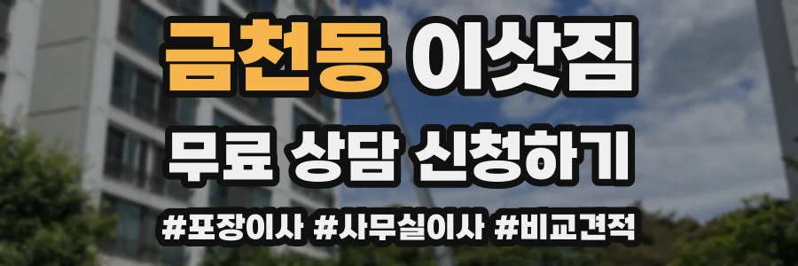 금천동 이삿짐