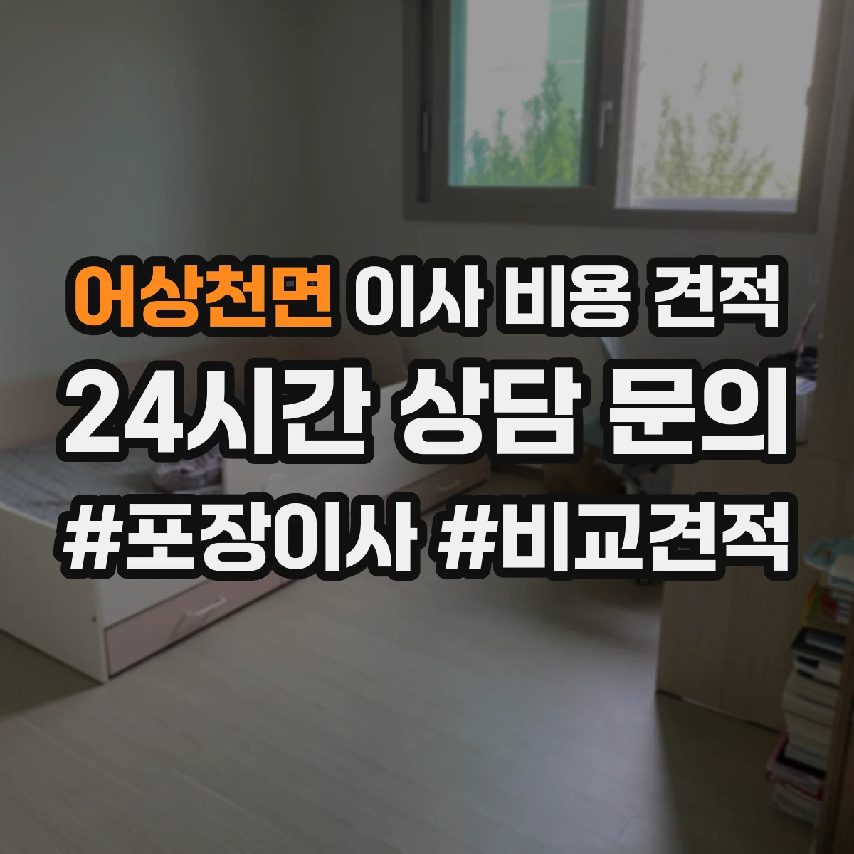 어상천면 이사 비용 견적