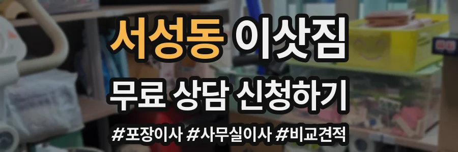 서성동 이삿짐