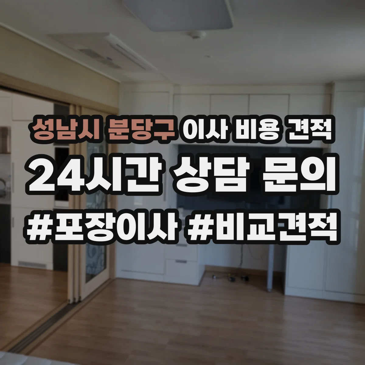 성남시 분당구 이사 비용 견적