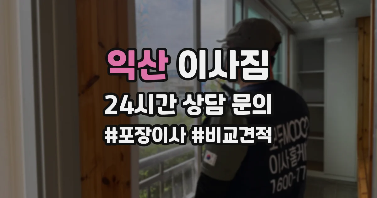 익산 이사짐