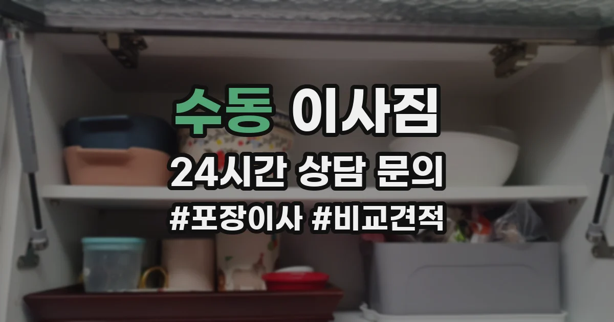 수동 이사짐