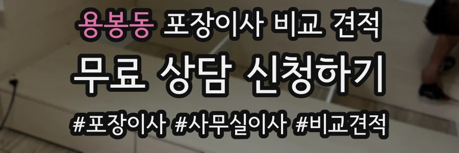 용봉동 포장이사 비교 견적