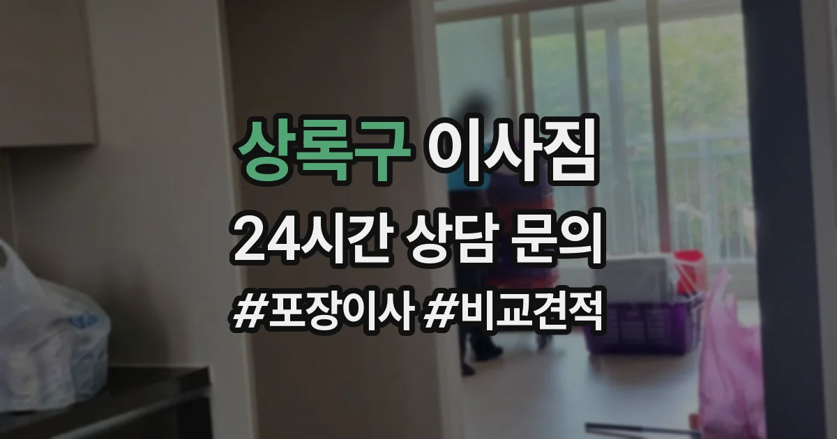 상록구 이사짐