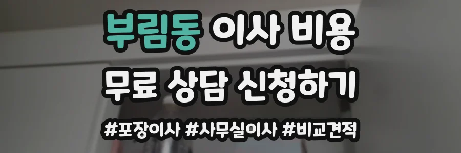 부림동 이사 비용