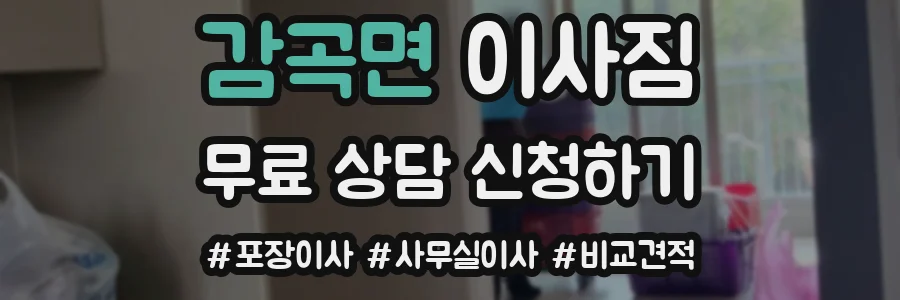 감곡면 이사짐