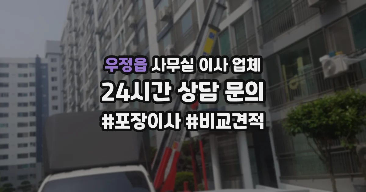 우정읍 사무실 이사 업체
