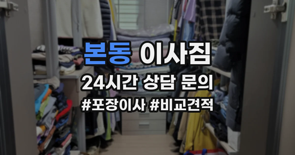본동 이사짐