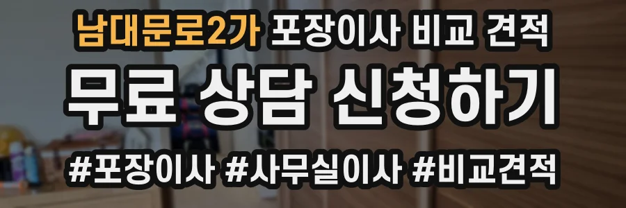 남대문로2가 포장이사 비교 견적