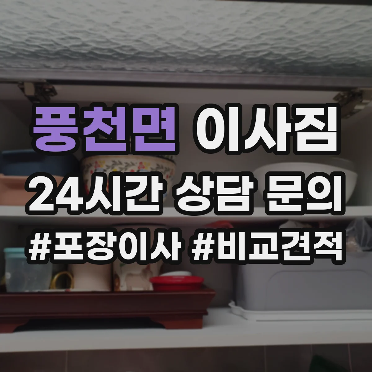 풍천면 이사짐