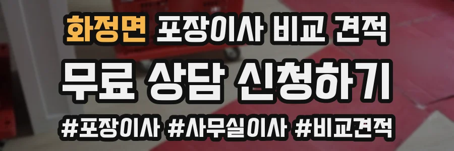 화정면 포장이사 비교 견적