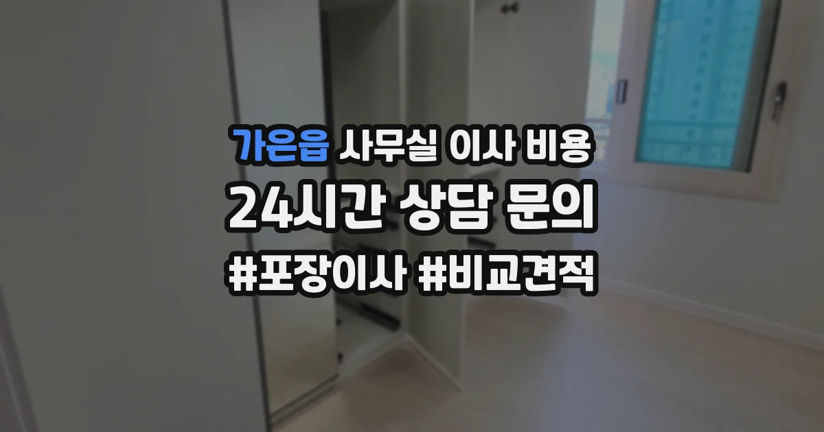 가은읍 사무실 이사 비용