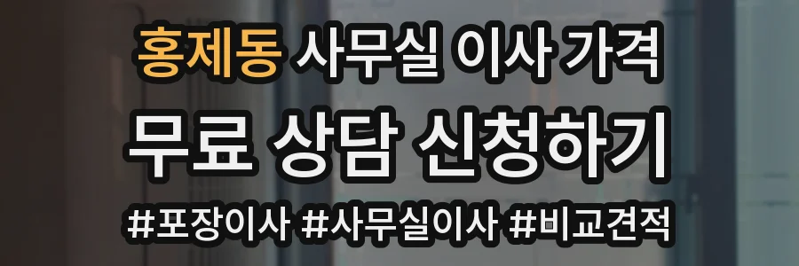 홍제동 사무실 이사 가격