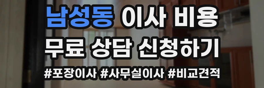 남성동 이사 비용
