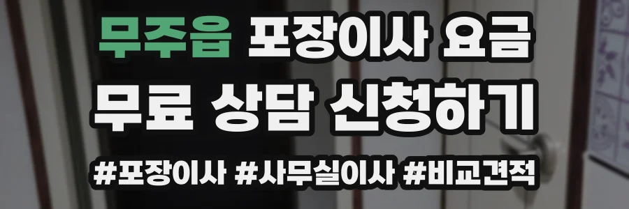 무주읍 포장이사 요금