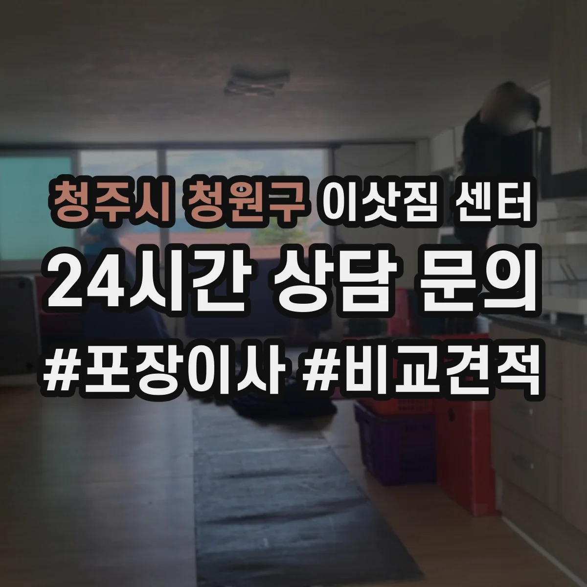청주시 청원구 이삿짐 센터