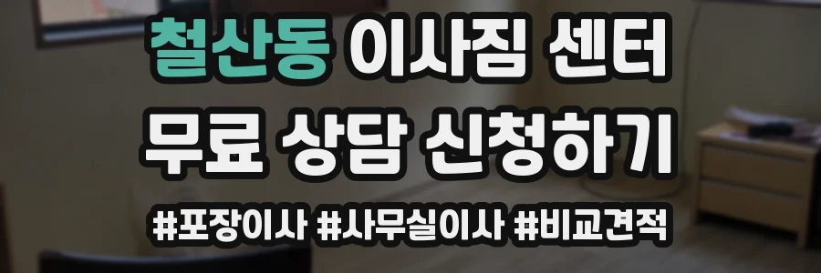 철산동 이사짐 센터