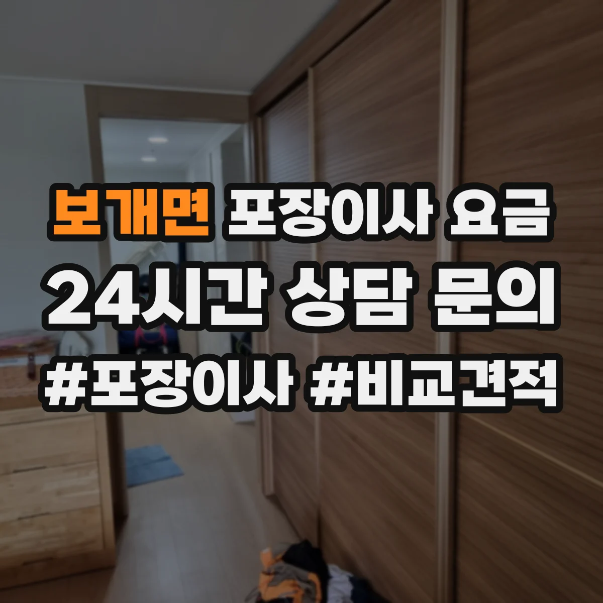 보개면 포장이사 요금
