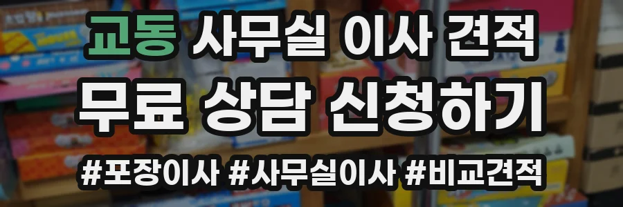 교동 사무실 이사 견적