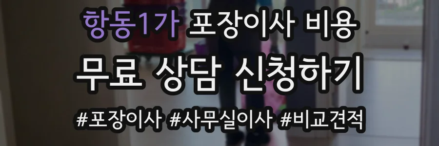 항동1가 포장이사 비용
