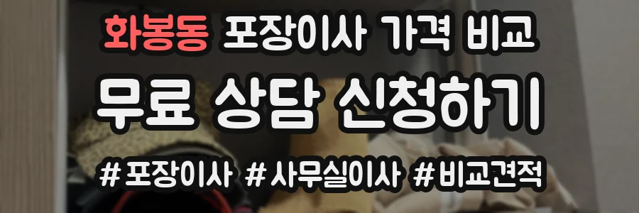 화봉동 포장이사 가격 비교