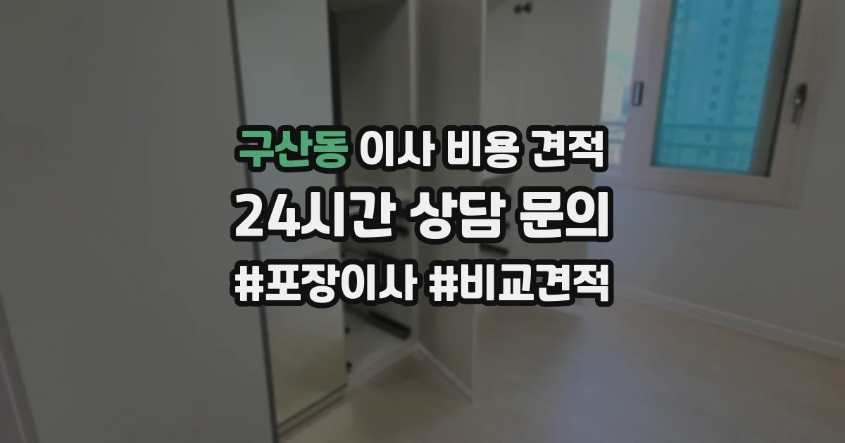 구산동 이사 비용 견적