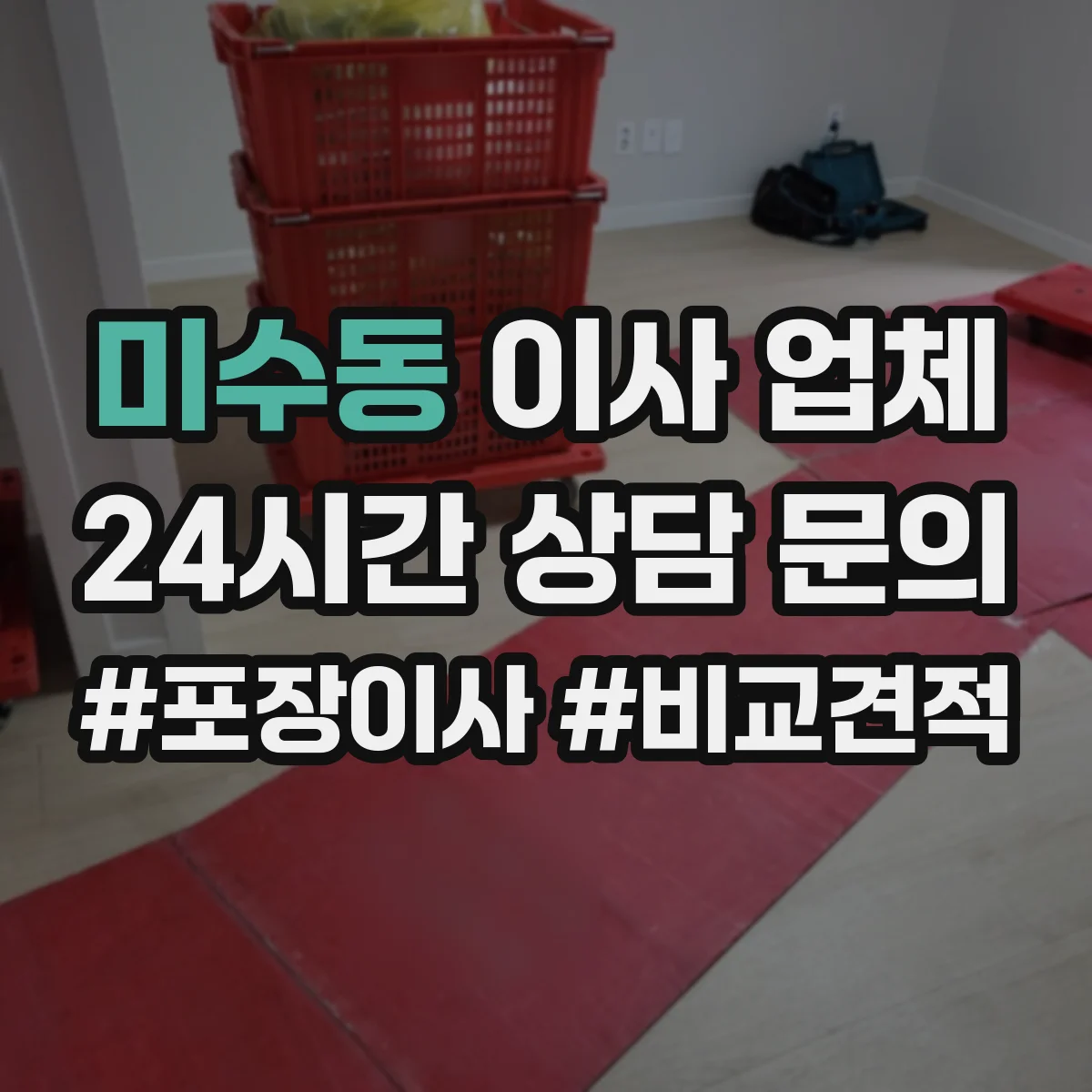 미수동 이사 업체