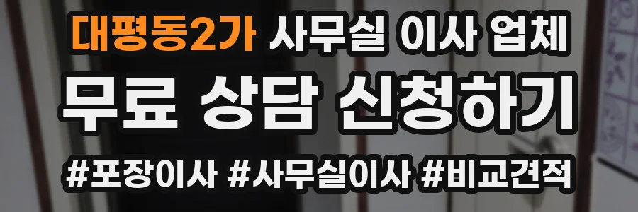 대평동2가 사무실 이사 업체