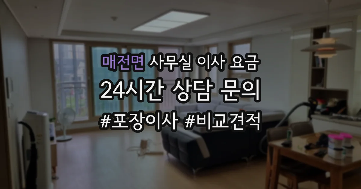 매전면 사무실 이사 요금