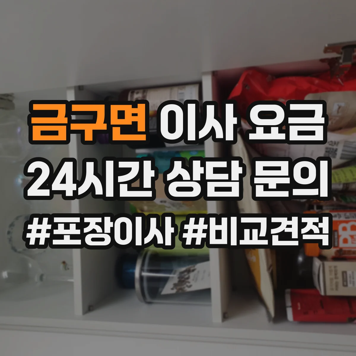 금구면 이사 요금