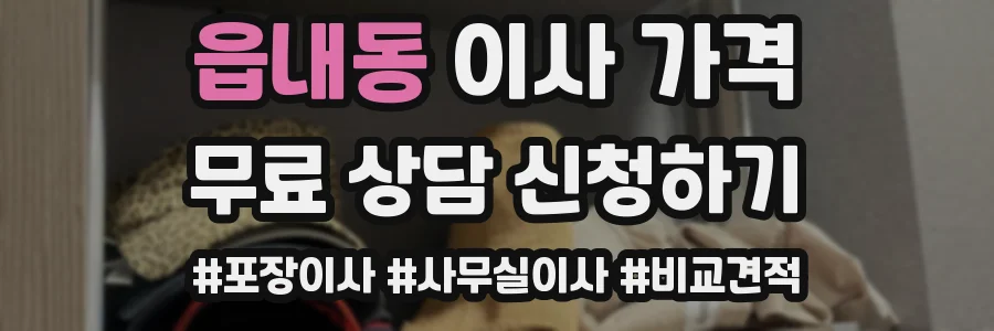 읍내동 이사 가격
