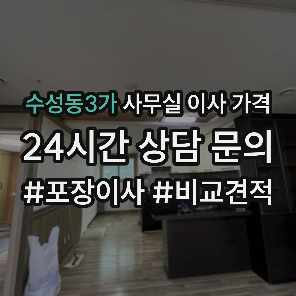 수성동3가 사무실 이사 가격